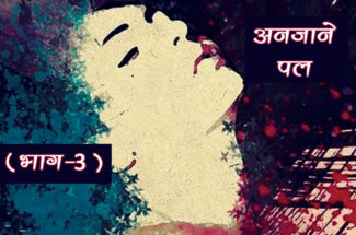 Serial Story: अनजाने पल (भाग-3)