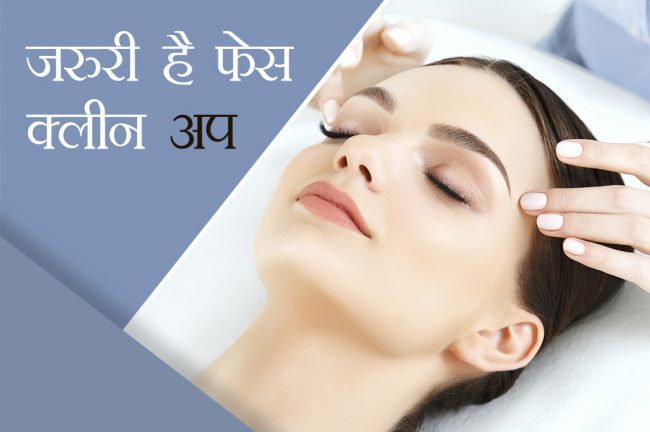 19 दिन 19 टिप्स: क्यों जरुरी है क्लीन अप?