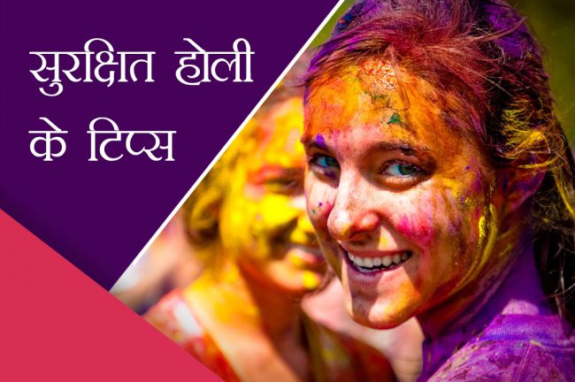 Holi Special 2020 : रंगों के त्योहार पर रखें इन बातों का खास ख्याल