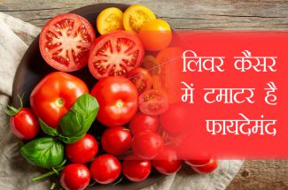 tomatoes are helpful in liver cancer