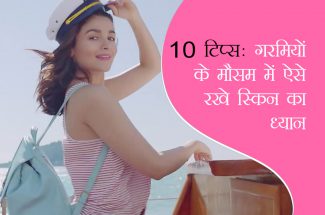 10 टिप्स: गरमी में ऐसे रखें स्किन का ध्यान