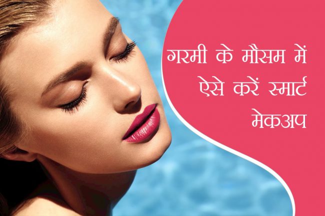 स्मार्ट मेकअप टिप्स से करें गरमी में सीसी क्रीम से दोस्ती