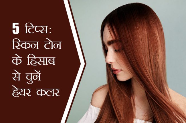 5 टिप्स: स्किन टोन के हिसाब से चुनें हेयर कलर