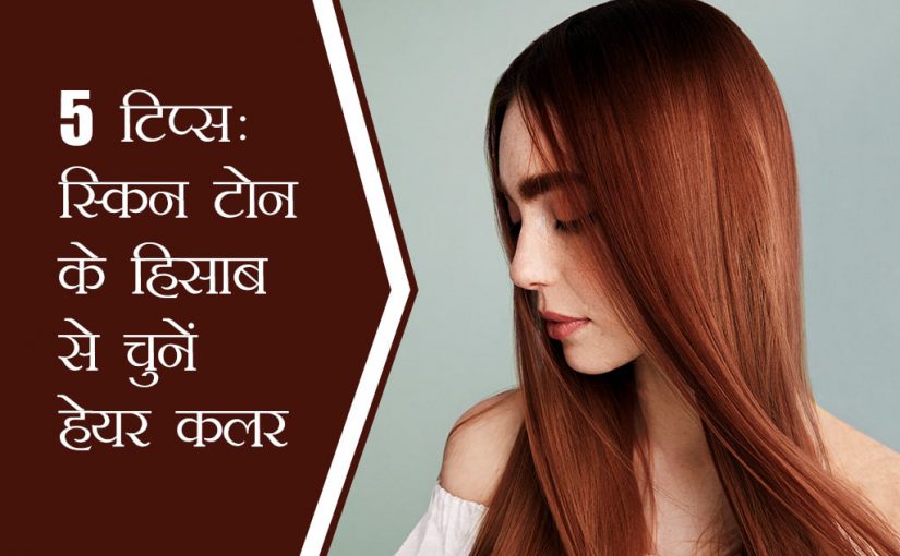 5 टिप्स: स्किन टोन के हिसाब से चुनें हेयर कलर