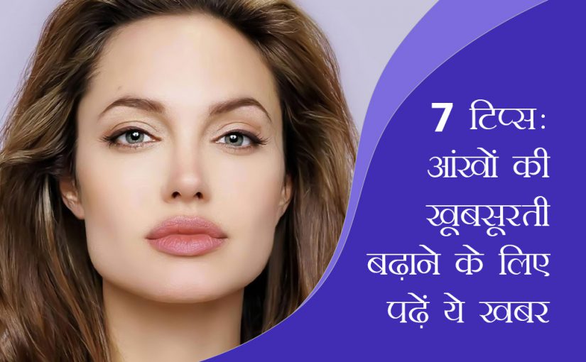 7 टिप्स: आंखों की खूबसूरती बढ़ाने के लिए पढ़ें ये खबर