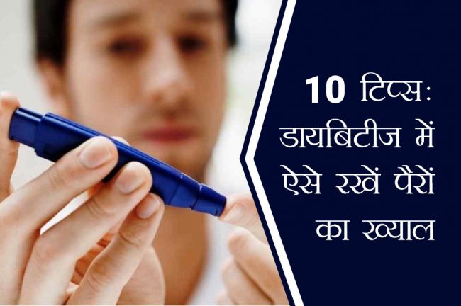 10 टिप्स: डायबिटीज में ऐसे रखें पैरों का ख्याल