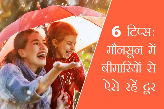 6 टिप्स: मौनसून में बीमारियों से ऐसे रहें दूर