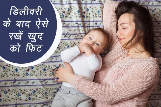 6 टिप्स: डिलीवरी के बाद ऐसे रखें खुद को फिट