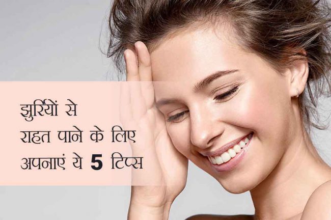 झुर्रियों से राहत पाने के लिए अपनाएं ये 5 टिप्स