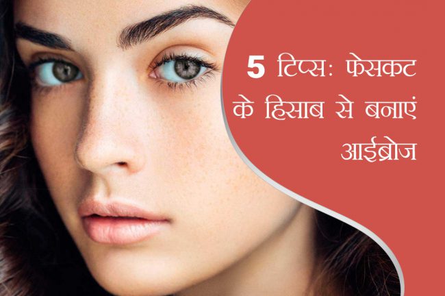 5 टिप्स: फेसकट के हिसाब से बनाएं आईब्रोज