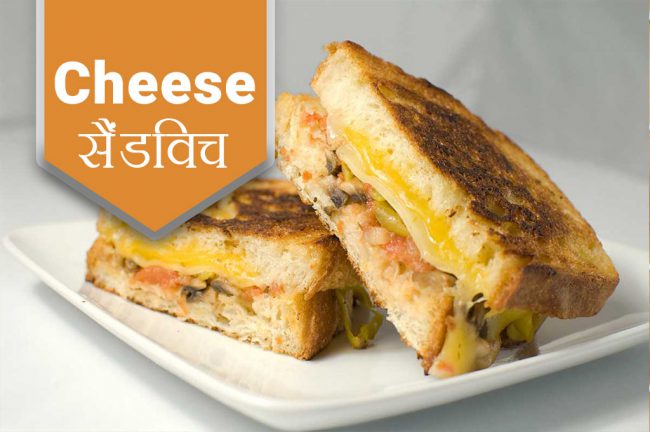 ब्रेकफास्ट में परोसें cheese सैंडविच