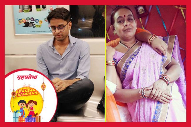 Raksha Bandhan 2019: मां की परछाई है मेरा छोटा भाई…