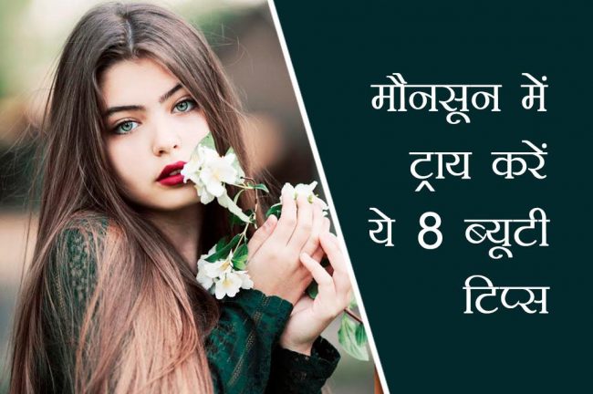 मौनसून में ट्राय करें ये 8 ब्यूटी टिप्स