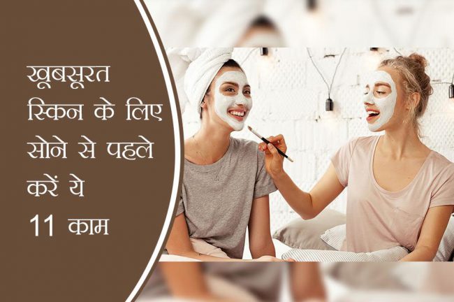 19 दिन 19 टिप्स: खूबसूरत स्किन के लिए सोने से पहले करें ये 11 काम