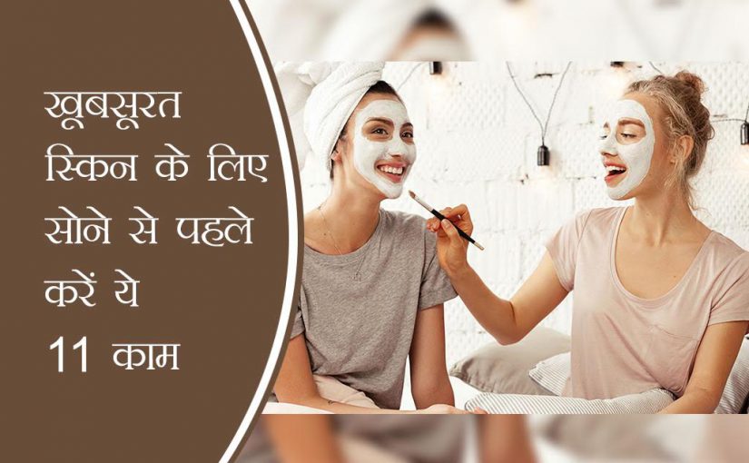 19 दिन 19 टिप्स: खूबसूरत स्किन के लिए सोने से पहले करें ये 11 काम