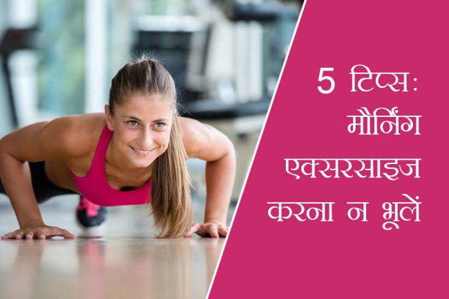 5 टिप्स: मौर्निंग एक्सरसाइज करना न भूलें