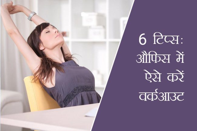 6 टिप्स: औफिस में ऐसे करें वर्कआउट