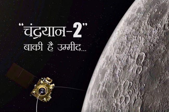 मिशन ‘चंद्रयान-2’: बाकी है उम्मीद…