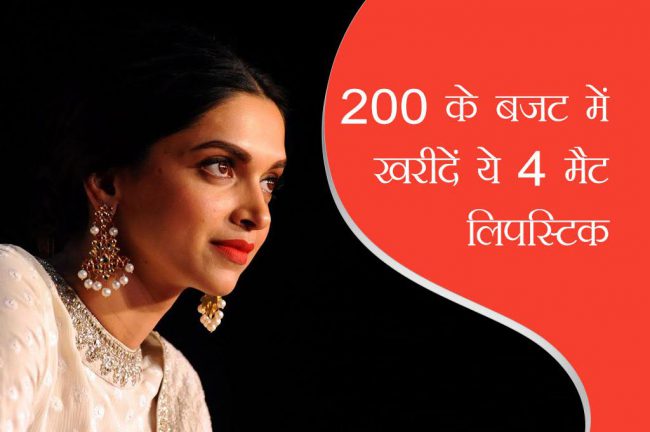 19 दिन 19 टिप्स: 200 के बजट में खरीदें ये 4 मैट लिपस्टिक