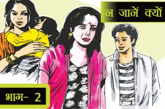 Serial Story: न जानें क्यों (भाग- 2)