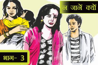 Serial Story: न जानें क्यों (भाग- 3)