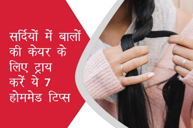 सर्दियों में बालों की केयर के लिए ट्राय करें ये 7 होममेड टिप्स