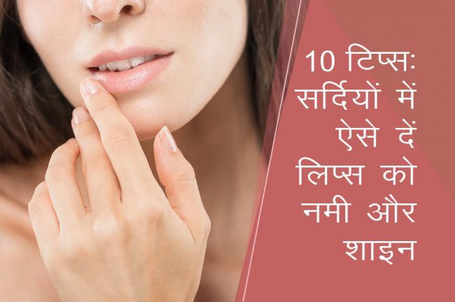 10 टिप्स: सर्दियों में ऐसे दें लिप्स को नमी और शाइन