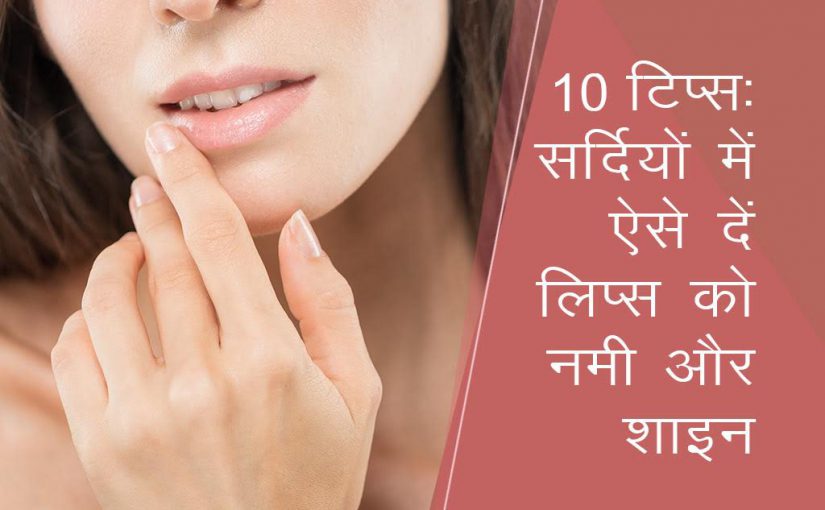 10 टिप्स: सर्दियों में ऐसे दें लिप्स को नमी और शाइन