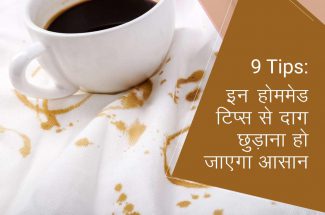 9 टिप्स: इन होममेड टिप्स से दाग छुड़ाना हो जाएगा आसान